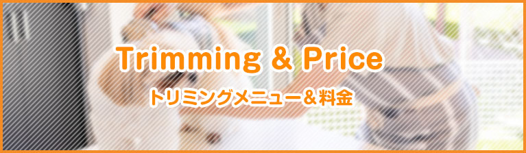 Trimming & Priceトリミングメニュー＆料金